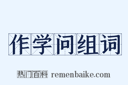 作学问组词是什么意思的图片